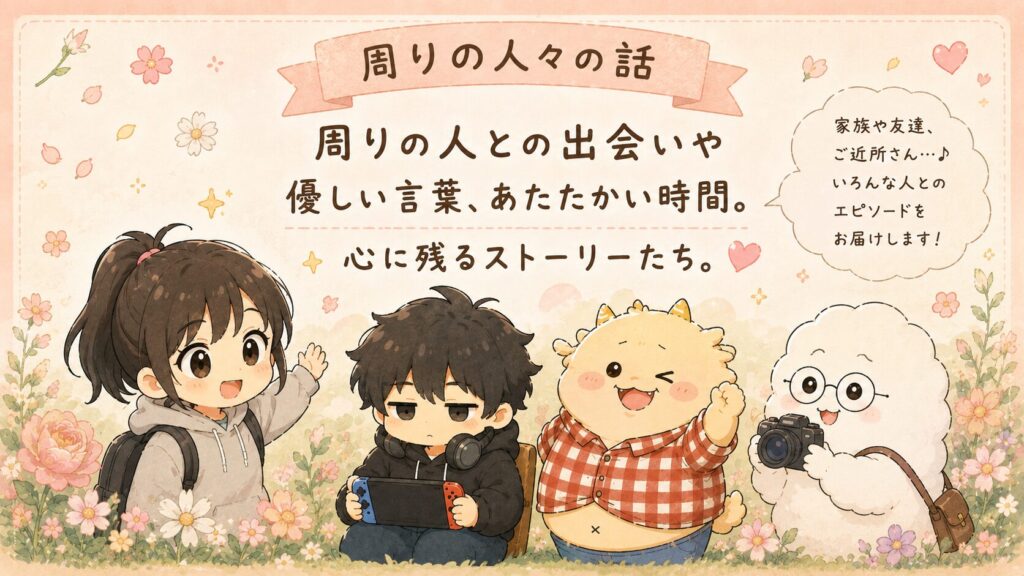 周りの人々の話カテゴリーのアイキャッチ画像