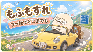 もふもすれ
