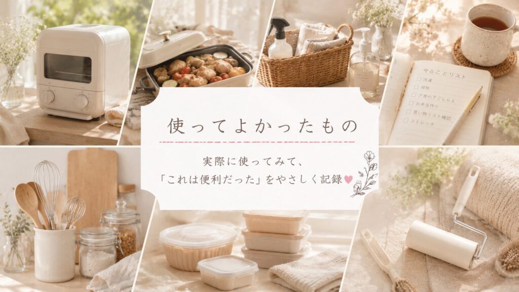 使ってよかったものカテゴリーのアイキャッチ画像