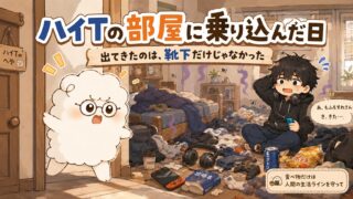 高校生男子の部屋に乗り込んだ日アイキャッチ画像