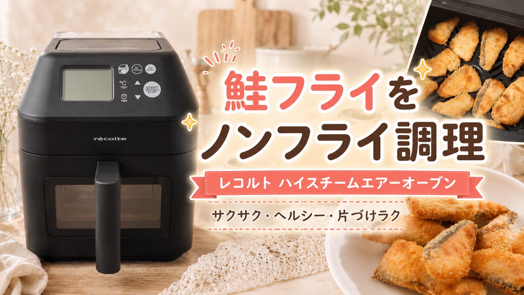 レコルトハイスチームエアーオーブン レコルト ノンフライヤー